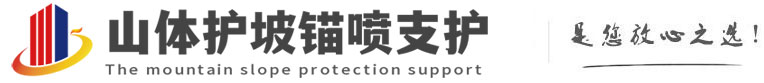 白山山体护坡锚喷支护公司